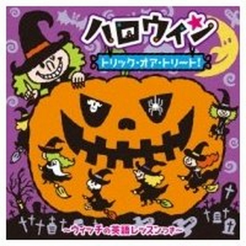 キッズ ハロウィン トリック オア トリート ウィッチの英語レッスンつき 国内盤 Cd 通販 Lineポイント最大0 5 Get Lineショッピング