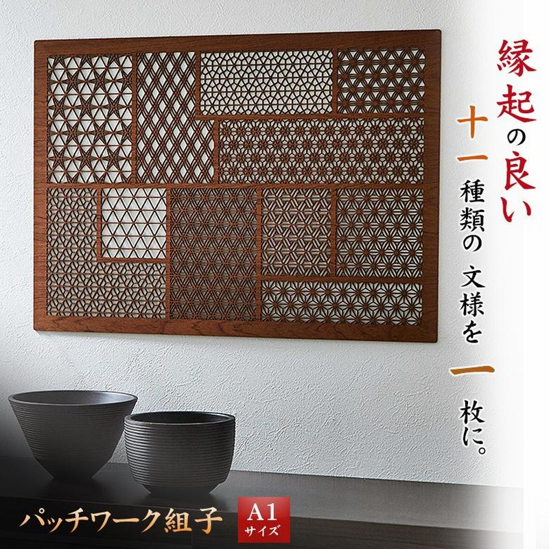 パッチワーク組子 A1サイズ ウォールアート 和モダン 組子細工 レーザー加工 玄関 壁掛 壁 飾り 吉祥柄 日本製 吉祥文様 和柄 インテリア 木製  おしゃれ 縁起 和 | LINEブランドカタログ