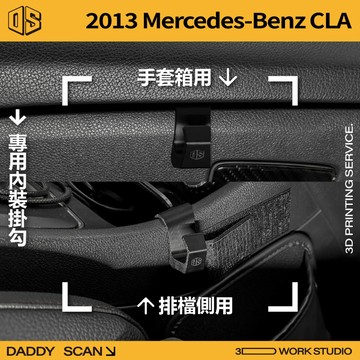【老爸印印】 2013 Benz CLA C117 X117 內裝掛勾 排檔掛勾 手套箱掛勾 3D列印 車用掛勾 賓士