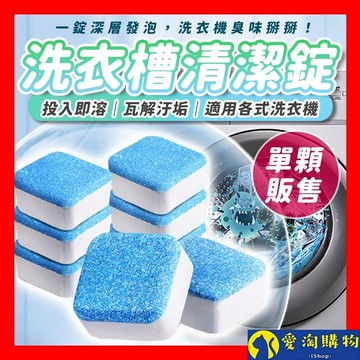 【隔日到貨】洗衣機清潔錠 洗衣槽清潔錠【愛淘購物】24H出貨 清潔塊 清潔錠 發泡錠 清潔劑 清洗 洗衣機錠 洗錠