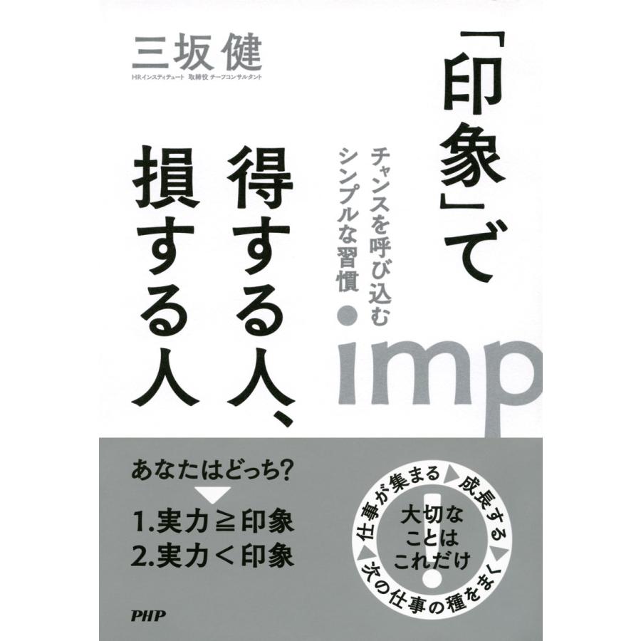 印象 で得する人,損する人 チャンスを呼び込むシンプルな習慣