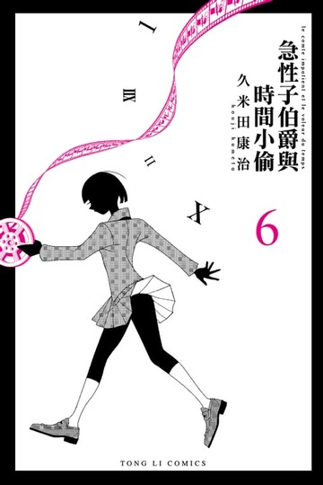 【電子書】急性子伯爵與時間小偷 (6)