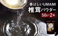 015-344 香ばしいUMAMI 椎茸 パウダー 2袋セット