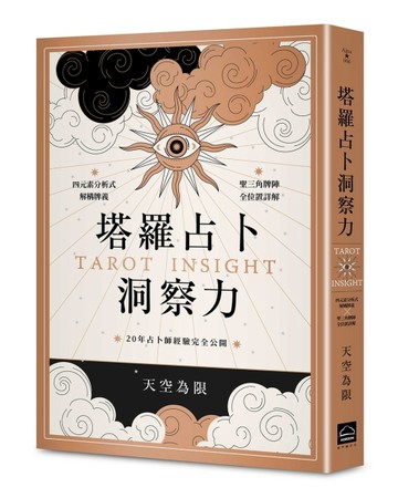 塔羅占卜洞察力：四元素分析式解構牌義X聖三角牌陣全位置詳解，20年占卜師經驗[二手書_近全新]
