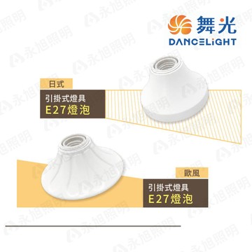 舞光 簡易型 歐風/日式 E27燈座 單燈座 吸頂燈 〖永光照明〗D-CEE27