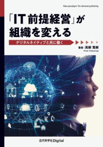 IT前提経営 が組織を変える デジタルネイティブと共に働く