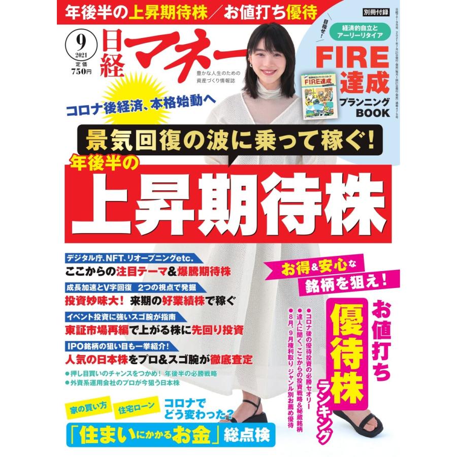 日経マネー 2021年9月号 電子書籍版   日経マネー編集部