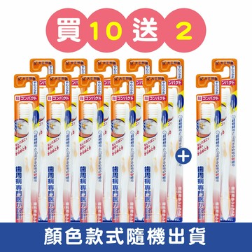 【大正製藥】齒周對策牙刷-極細軟毛短頭型 買10送2(共12入．顏色隨機)