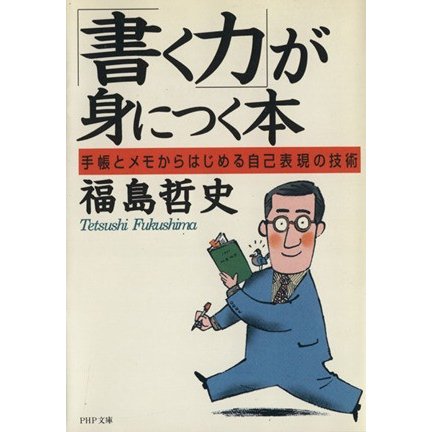 「書く力」が身につく本 手帳とメモからはじめる自己表現の技術 ＰＨＰ文庫／福島哲史(著者)