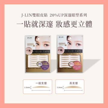 【J-LIN】UP 20%大瞳雙眼皮貼＿160枚｜隱形內折設計｜自然放大雙眼｜3M材質｜新手也能貼｜超服貼不卡妝｜眼貼