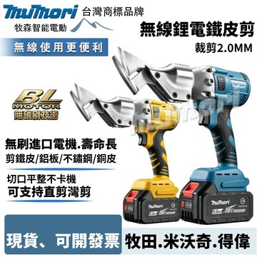 現貨 隔日達 牧田款 得偉款 18V無刷鐵皮剪 鋰電鐵皮剪 浪板剪 鐵皮剪刀 電動剪刀 充電式浪板剪刀 鐵皮剪 皮革剪