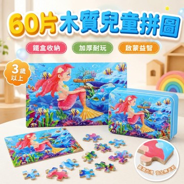 [鐵盒裝] 60片木質拼圖 多種圖案