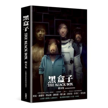 黑盒子 劇本集（收錄幕後紀實與加筆漫畫）【演員隨機親簽版】