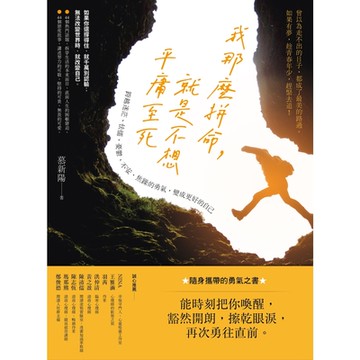 我那麼拼命，就是不想平庸至死_Readmoo 讀墨電子書