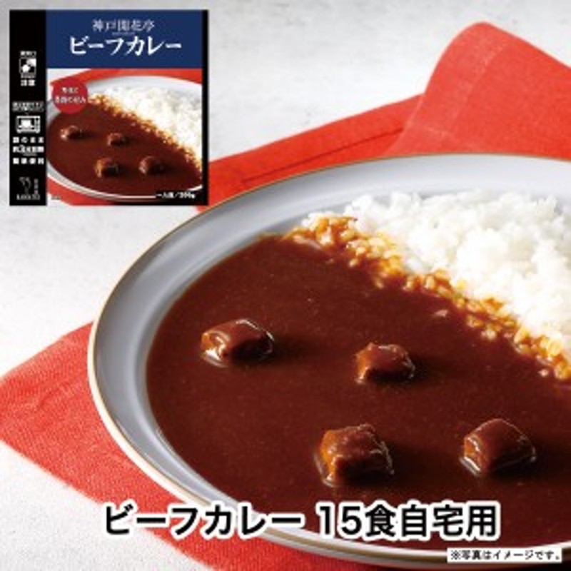 1人前200ｇ　カレー　神戸開花亭　LINEショッピング　おかず　詰め合わせ　常温保存　15食　セット　レトルト　レトルト食品　食品　惣菜　ビーフ　レトルトカレー　のし・