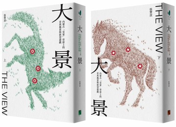 大景：內蒙古「皇家」草原上的奇異風景與欲望遊戲（上下冊不分售）