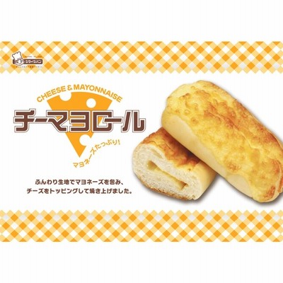 チーマヨロール 2個入り シライシパン 定番商品 岩手県 シライシ
