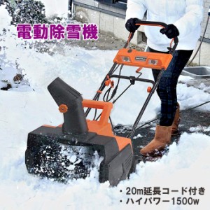 除雪機 電動除雪機 コード長20m 電動 除雪機電動 スノーホエール 除雪 除雪作業 雪対策 雪かき 雪かき機 家庭用 BCO-0009