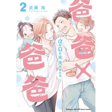 爸爸×爸爸~α與Ω的夫夫幸福生活~(2)