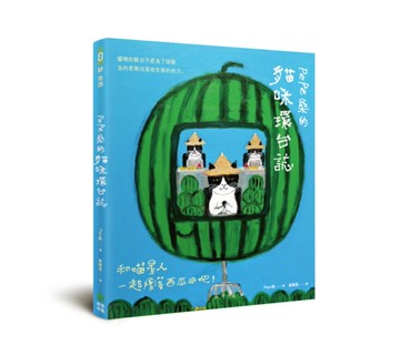 Pepe桑的貓咪環台誌：和喵星人一起墜落西瓜田吧！[二手書_良好]
