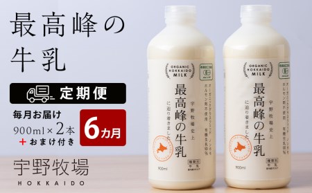  最高峰の牛乳 2本(900ml×2本) お楽しみ おまけ付き