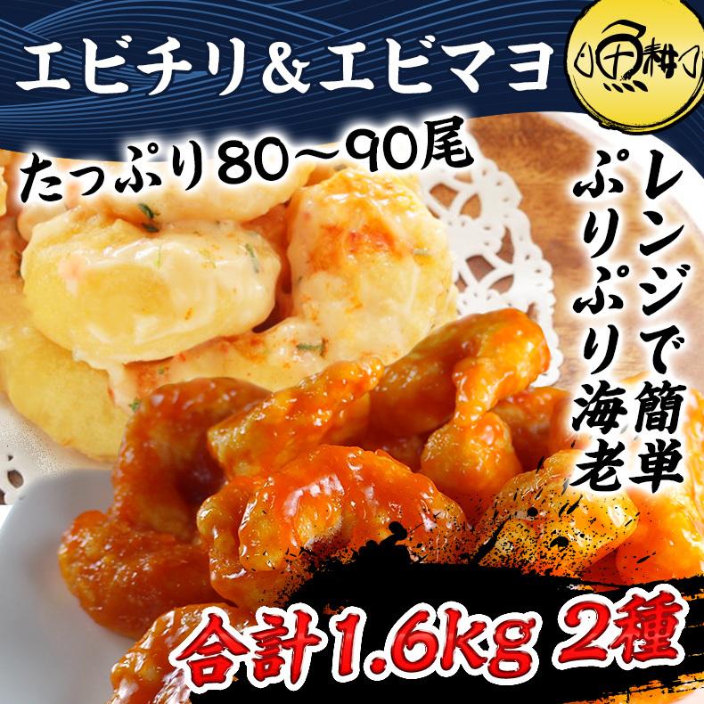 エビチリ800g エビマヨ800gセット 海老 えび