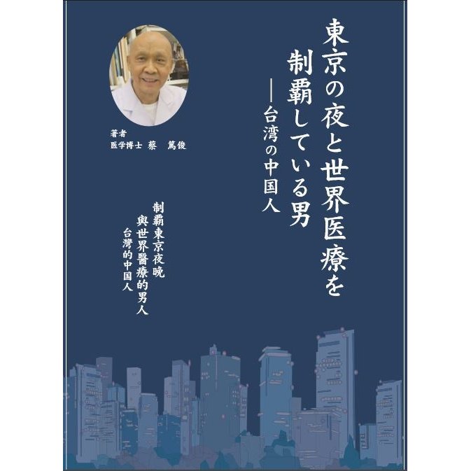 東京の夜と世界医療を制覇している男　[本]