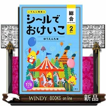 うんこ先生とシールでおけいこ総合ゆうえんち編