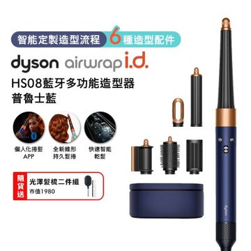 Dyson戴森 Airwrap i.d. HS08 藍牙多功能造型器 普魯士藍禮盒版 贈光澤雙梳組+果汁機+樂高花藝組