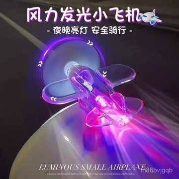 臺灣有貨⚡風力發電 旋轉發光小飛機🔥炫酷精緻 機車小飛機 電動車 摩託車 機車飾品 LED 發光小飛機 小飛機 旋轉 M
