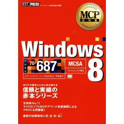 Ｗｉｎｄｏｗｓ　８　試験番号７０‐６８７　ＭＣＳＡ ＭＣＰ教科書 ＥＸＡＭＰＲＥＳＳ／甲田章子(著者)