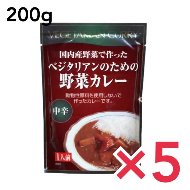 カレー ベジタリアン  ベジタリアンのための野菜カレー 200g×5個セット 中辛 桜井食品 ヴィーガン ビーガン