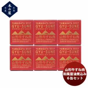 お歳暮 木の屋石巻水産 山形牛すね肉和風醤油煮込み 6缶セット  歳暮 ギフト 父の日