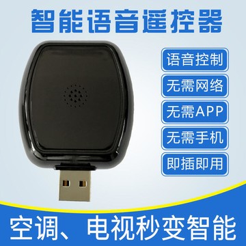 空調語音遙控器萬能通用智能管家助手控制器電視風扇