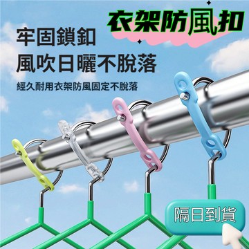 【現貨🔥隔日到貨】防風夾 衣架防風扣 防風扣環 曬衣桿專用防風扣 防風掛勾 防風扣環 曬衣桿專用 防風勾 防風扣環