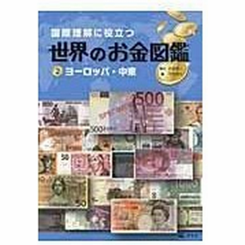国際理解に役立つ世界のお金図鑑 ２ 平田美咲 通販 Lineポイント最大0 5 Get Lineショッピング