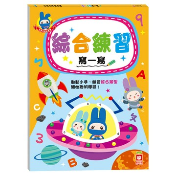 忍者兔學習樂園-綜合練習寫一寫  不適用  幼福文化  忍者兔學習樂園