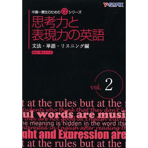 思考力と表現力の英語 文法・単語・リスニング編 vol.2 Y SAPIX英語科