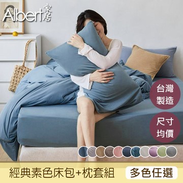 【Albert家居】台灣製 素色床包+枕套組  (單/雙/加大均一價)-多色可選/親膚舒柔棉【任選兩件指定賣場】