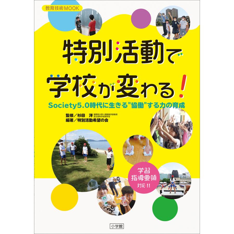 特別活動で学校が変わる Society5.0時代に生きる 協働 する力の育成