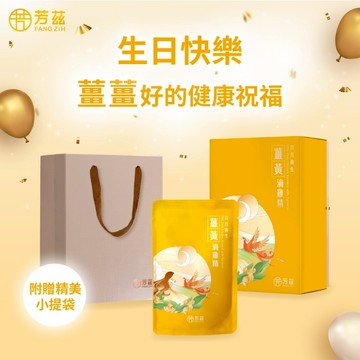 【快速出貨】【芳茲】生日快樂！日月養生薑黃滴雞精 (常溫)彩盒款 ５包/盒『LINE禮物獨家組合』(附贈精美提袋)