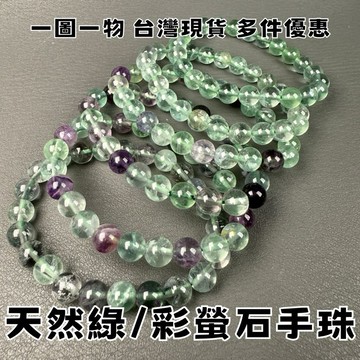 【晶星】 天然螢石手珠 8mm  彩螢石 綠螢石 素圈 手珠 手串 手鍊 水晶 礦石 天然水晶 飾品 招財 擋煞 開運