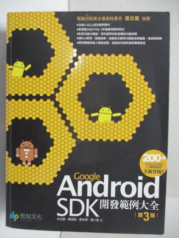 【書寶二手書T2／電腦_ETI】Android SDK開發範例大全_佘志龍
