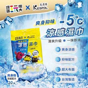 KESPOL 克司博X綜藝玩很大爽身抑味涼感濕巾(20抽) 面紙濕紙巾 涼感巾 清涼降溫 除臭 薄荷 爽膚