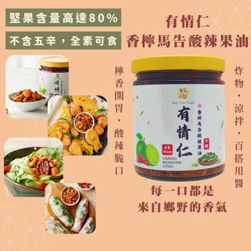 【果子樹工作室】有情仁 - 香檸馬告酸辣果油250g