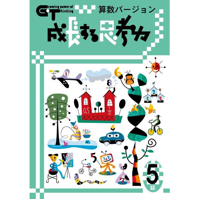 成長する思考力ＧＴシリーズ算数5級 小学高学年レベル 考える力 図形 文章 教材 問題集