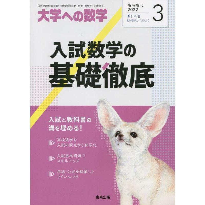 入試数学の基礎徹底 2022年 03 月号 雑誌: 大学への数学 増刊