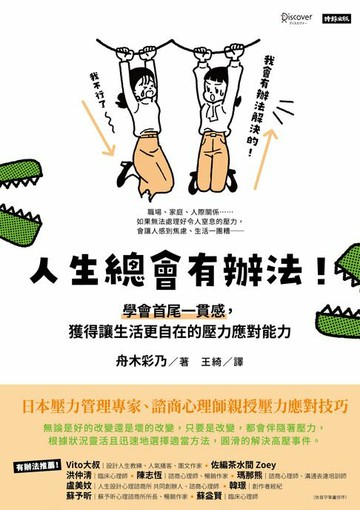 【電子書】人生總會有辦法！：學會首尾一貫感，獲得讓生活更自在的壓力應對能力