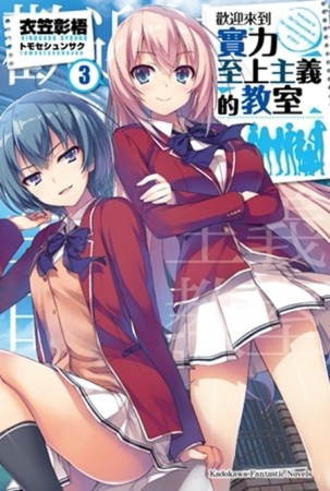 歡迎來到實力至上主義的教室（3）[二手書_近全新]