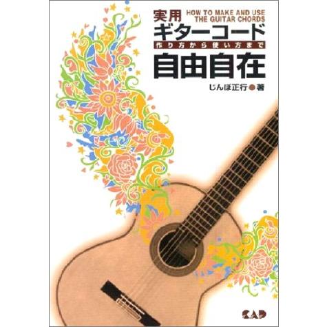 楽譜 実用 ギターコード 自由自在 ／ 中央アート出版社